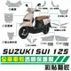 彩貼藝匠 SUZUKI SUI 125 全車車殼 透明保護膜 OMS歐馬斯｜3M品牌 TPU犀牛皮自體修復膜 抗UV