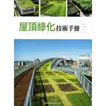 屋頂綠化技術手冊 五南文化廣場 政府出版品