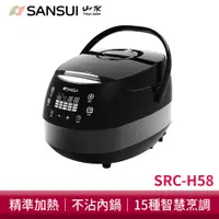 在飛比找蝦皮商城優惠-SANSUI山水 智能萬用鍋 SRC-H58 完勝十大廚電 