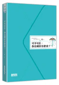 在飛比找誠品線上優惠-可不可以, 你也剛好喜歡我?