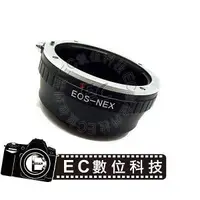 在飛比找蝦皮購物優惠-【EC數位】Canon EOS EF 鏡頭轉Sony E-M