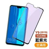 在飛比找momo購物網優惠-華為y9 2019 滿版藍光玻璃鋼化膜手機保護貼(Y9 20