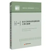 在飛比找iRead灰熊愛讀書優惠-金沙江綠色經濟走廊發展之麗江篇章