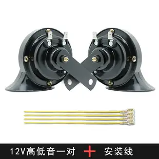 摩托車喇叭 12V24V通用汽車貨車蝸牛喇叭超響鳴笛高低防水喇叭奧迪高低音摩托【MJ7984】