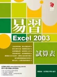 在飛比找博客來優惠-易習 Excel 2003 試算表(附範例光碟)