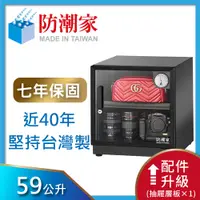 在飛比找PChome24h購物優惠-防潮家59公升電子防潮箱D-60CA