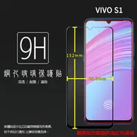 在飛比找樂天市場購物網優惠-vivo S1 1907 滿版 鋼化玻璃保護貼 9H 螢幕保