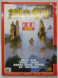 在飛比找Yahoo!奇摩拍賣優惠-【月界2】中國國家地理雜誌 39：大遺產專輯－自有書（絕版）