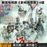 台灣熱賣-/【新林海雪原】大型剿匪傳奇電視劇-全集 李光潔 張睿 DVD碟片光盤499499