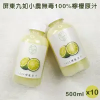 在飛比找momo購物網優惠-【旺哥嚴選】屏東九如小農無毒100%檸檬原汁 10瓶