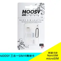 在飛比找蝦皮購物優惠-NOOSY 三合一SIM卡轉接卡（NanoSIM micro