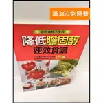 【雷根360免運】【送贈品】降低膽固醇速效食譜 #8成新【P-Q1391】