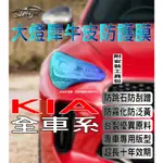 AEIGS KIA 大燈貼膜 🇹🇼台灣現貨 SPORTAGE STINGER SORENTO 大燈犀牛皮 汽車燈膜