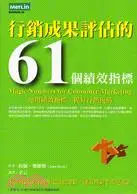 在飛比找三民網路書店優惠-行銷成果評估的61個績效指標：運用績效指標，提昇行銷優勢