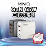 【MINIQ】65W 氮化鎵快速充電頭 PD充電頭 2TYPE-C+USB三孔插頭 1A2C(附60W TYPE-C TO TYPE-C 充電線)