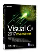 Visual C# 2017程式設計經典 (二手書)