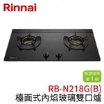 〖林內 RINNAI〗檯面式內焰玻璃雙口爐 RB-N218G(B) (高雄免運✨安裝另計❗)(保固一年) 鋐欣