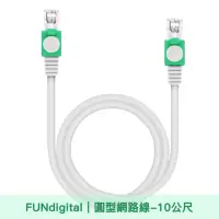 在飛比找momo購物網優惠-【FUNDIGITAL】Cat.5e 10M 圓形高速網路線