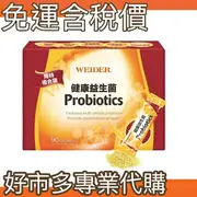 【$299免運】免運費 含稅開發票 【好市多專業代購】WEIDER 威德健康益生菌 90包