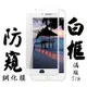 Iphone8 7 日本玻璃保護貼AGC白邊防窺防刮鋼化膜(Iphone7保護貼Iphone8保護貼Iphone7鋼化膜Iphone8鋼化膜)