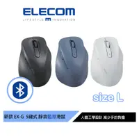 在飛比找蝦皮商城優惠-【日本ELECOM】EX-G人體工學藍芽靜音5鍵式滑鼠L 黑