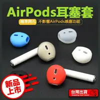 在飛比找樂天市場購物網優惠-Airpods1.2代防塵耳塞套 防塵套 多色可選 無線藍芽