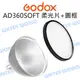 神牛 GODOX AD360SOFT 柔光片 x2 + 圓框 AD360 AD180 柔焦【中壢NOVA-水世界】【跨店APP下單最高20%點數回饋】