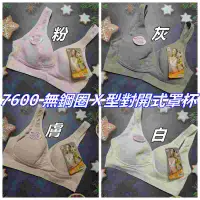 在飛比找蝦皮購物優惠-台灣製 文正 7600 無鋼圈Ｘ型對開式罩杯 胸罩 哺乳胸衣