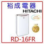 【裕成電器‧來電爆低價】日立8公升除濕機RD-16FR玫瑰金