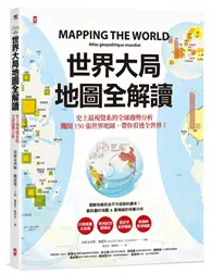 在飛比找TAAZE讀冊生活優惠-世界大局．地圖全解讀 Mapping the World
