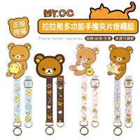 在飛比找蝦皮商城優惠-正版授權 Rilakkuma 拉拉熊 掛繩夾片組 手機掛繩 