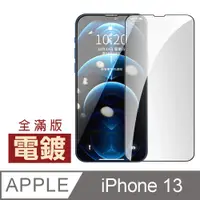 在飛比找PChome24h購物優惠-iPhone13保護貼 iPhone 13 滿版 電鍍 保護