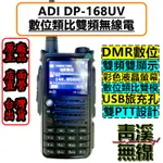 《青溪無線》ADI DP-168UV DMR 數位類比雙模無線電 中文顯示 彩色螢幕 消防 救護 USB充電 DP168