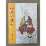 【二手書城】地藏經講記｜眾生度盡 方證菩提 地獄未空 誓不成佛｜釋依瑞 著｜佛光出版社