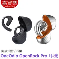 在飛比找iOPEN Mall優惠-OneOdio OpenRock Pro 開放式藍牙耳機 零