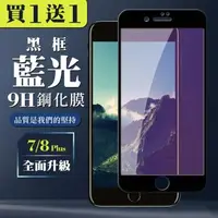 在飛比找森森購物網優惠-IPhone 7 PLUS 8 PLUS 保護貼 買一送一全