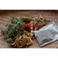 在飛比找蝦皮購物優惠-艾草、老薑母、紅花、西藏除障草、蒼朮….沐浴泡湯包（台灣製作