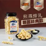 【大眼蝦 X 飛燕煉乳】煉乳卡力 300G/罐 同筆訂單超商限4罐 勿加其他商品