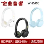 EDIFIER 漫步者 WH500 通話降噪 安全音量 超長續航 可折疊 藍牙 耳罩式 耳機 | 金曲音響