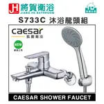 (將賀網衛浴=實體店面) CAESAR(凱撒) S733C 沐浴龍頭組 (全新原廠公司貨原廠保固)