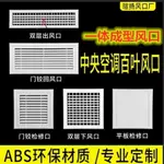 新品ABS中央空調出風口 格柵 百葉通風口 送排氣檢修門鉸回風口 浴室門百葉窗 出風口 百葉窗 通風百葉 塑膠門