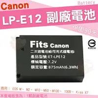 在飛比找樂天市場購物網優惠-Canon LP-E12 LPE12 副廠電池 EOS M 