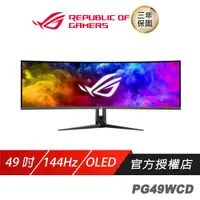 在飛比找蝦皮商城優惠-ASUS ROG Swift OLED PG49WCD 電競