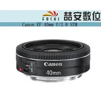 在飛比找蝦皮購物優惠-《喆安數位》Canon EF 40mm F2.8 STM 步