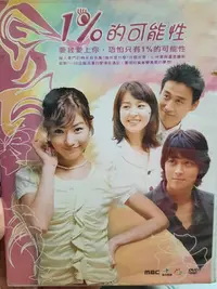 在飛比找Yahoo!奇摩拍賣優惠-【LEYE 影音書坊～＊】1%的可能性 DVD 金晶和 姜棟