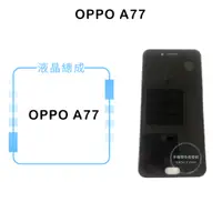 在飛比找蝦皮購物優惠-OPPO A77 液晶總成/液晶/螢幕/面板/顯示觸控面板