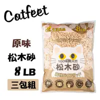 在飛比找PChome24h購物優惠-【3入組】CatFeet╭松木砂系列╮天然松木砂/木屑砂崩解