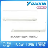 在飛比找momo購物網優惠-【DAIKIN 大金】2-3坪+6-8坪一級變頻冷暖一對二分