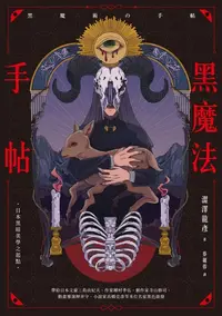 在飛比找樂天kobo電子書優惠-黑魔法手帖: 黑魔術の手帖 - Ebook