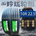 玲瓏輪胎 貨車10R22.5 四線全鋼絲真空16層 重載加強耐磨廠家直銷/免開發票